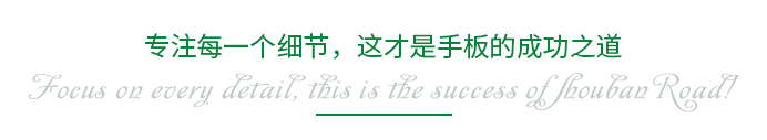 專注每一個(gè)細(xì)節(jié)，這才是手板的成功之道